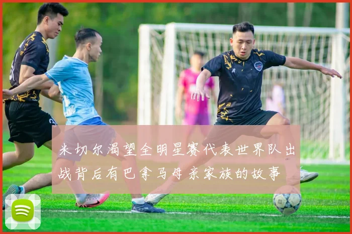 米切尔渴望全明星赛代表世界队出战背后有巴拿马母亲家族的故事
